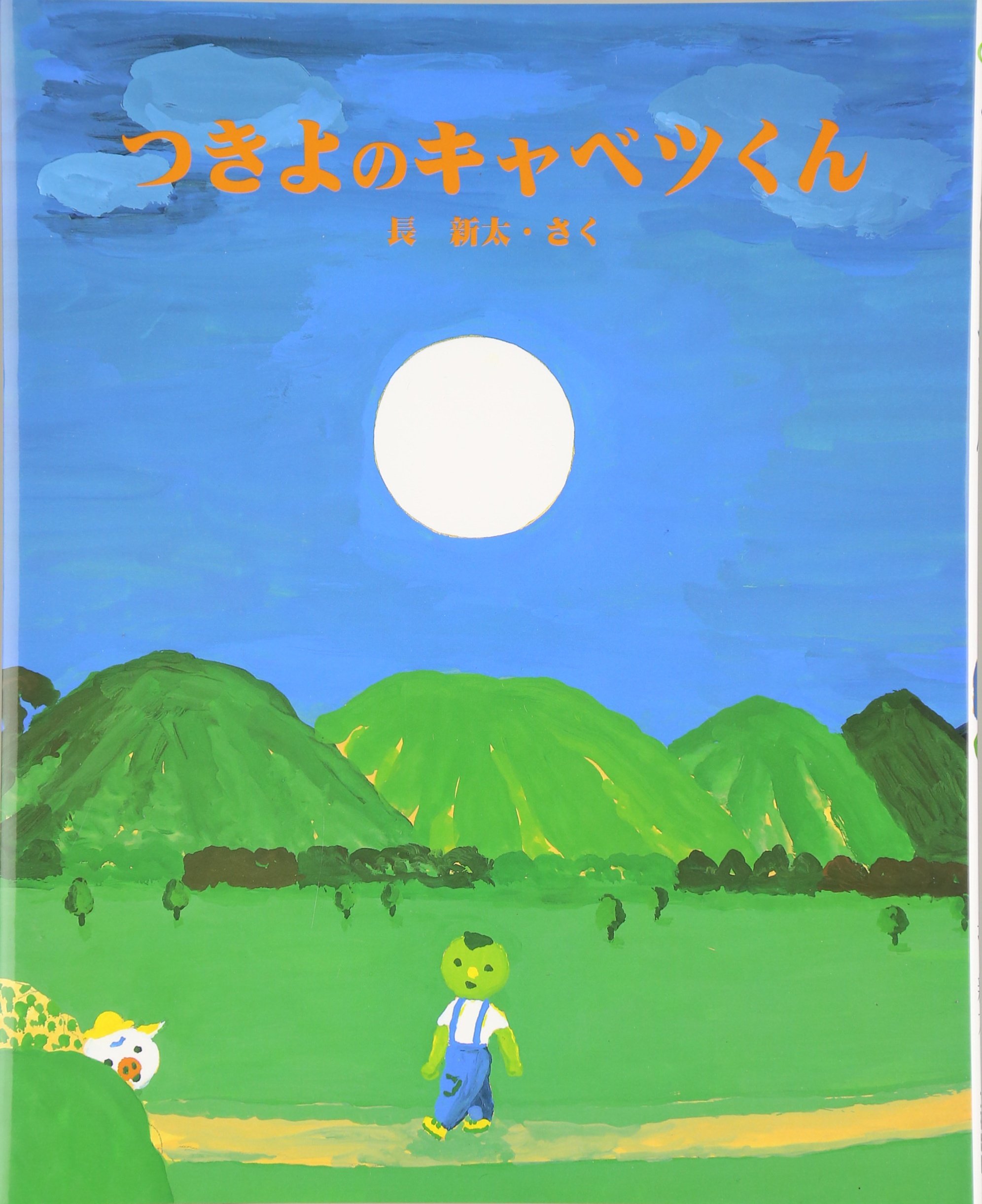 【ビッグブック】「キャベツくん」 キャベツくん（大型絵本） | 文研出版 - 新興出版社啓林館